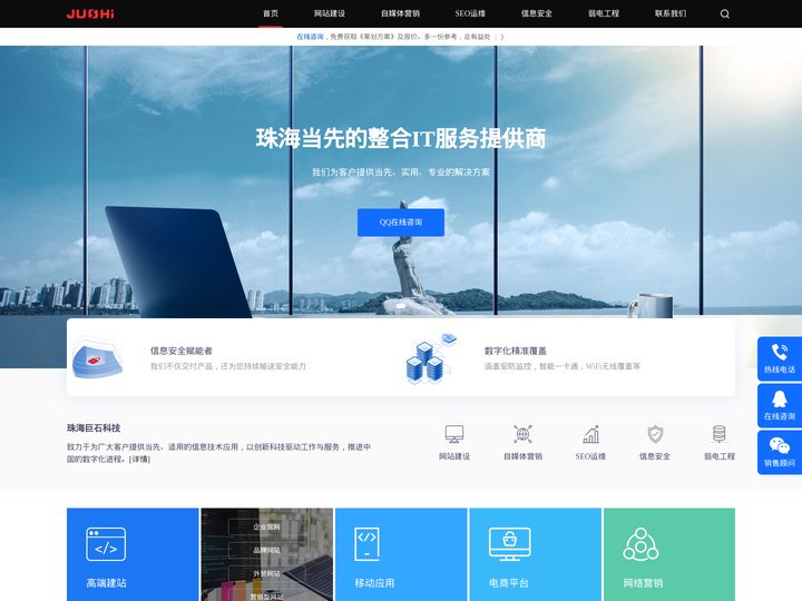 珠海网站建设_SEO推广_安全等保一体化整合服务|珠海巨石科技有限公司