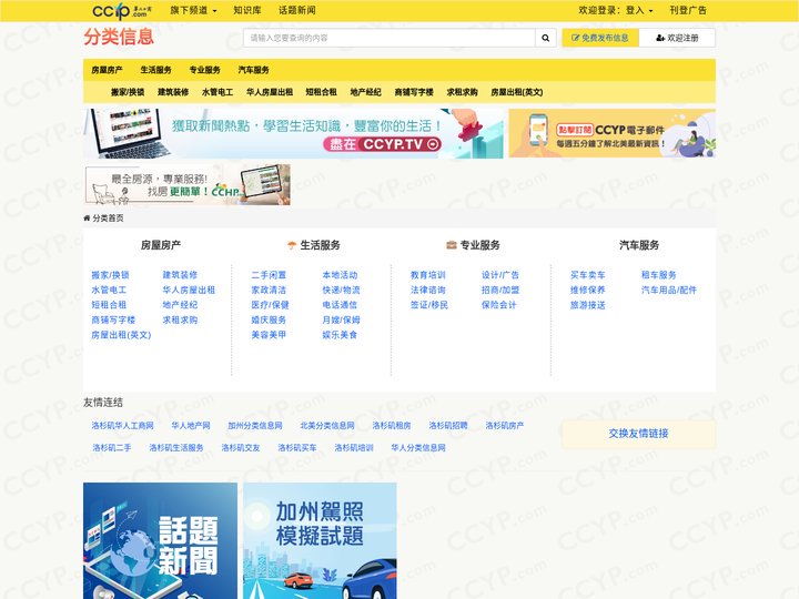 洛杉矶华人分类信息网_加州华人分类信息网_ CCYP专业分类信息网