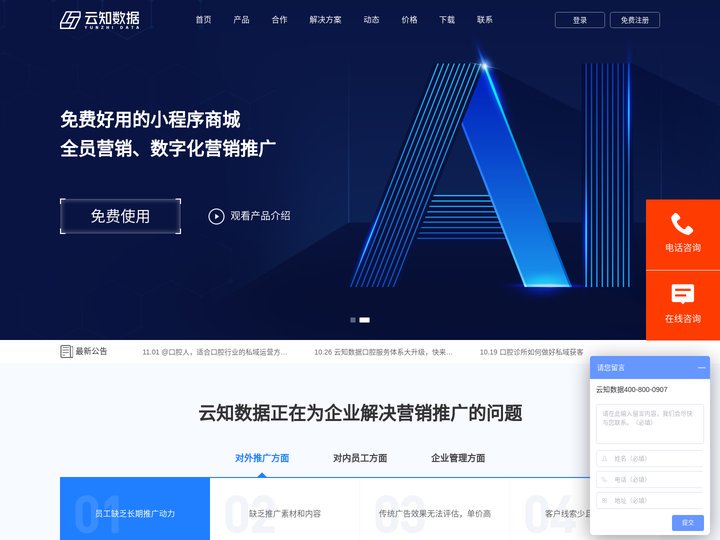 免费好用的商城系统，名片系统，营销活动系统-云知数据