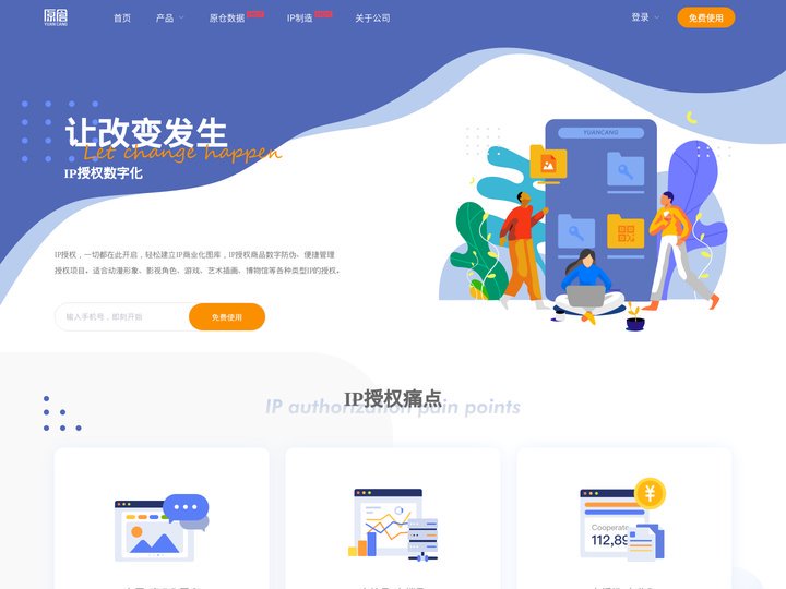 原仓·领先的IP授权数字化应用