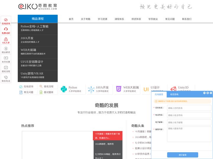 奇酷教育-Python培训|UI培训|WEB大前端培训|Unity3D培训|HTML5培训|人工智能培训|JAVA开发的