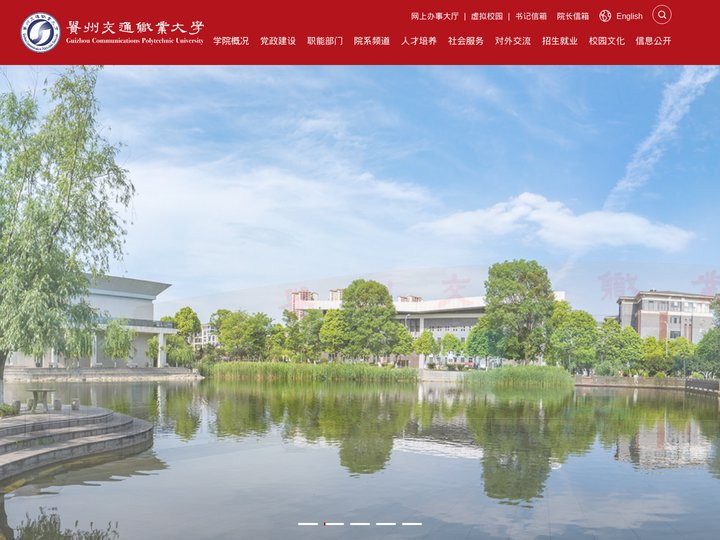 贵州交通职业大学