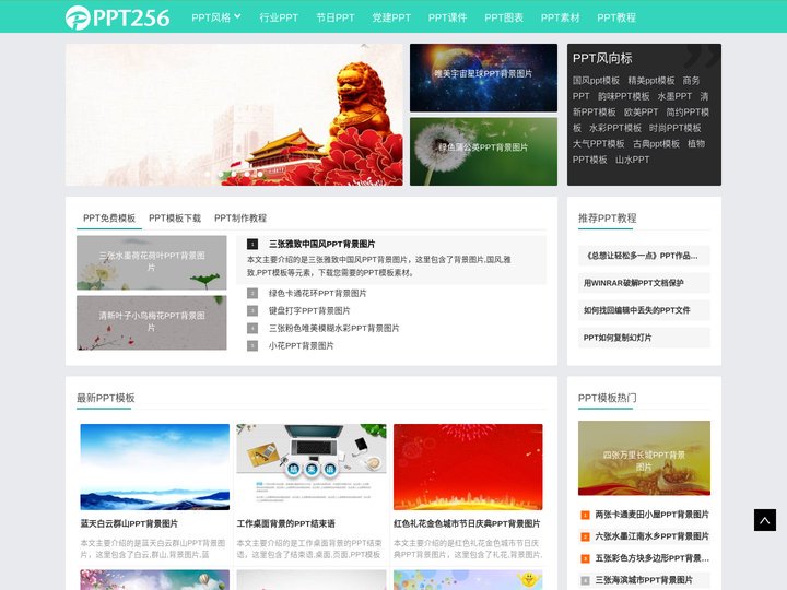 PPT模板免费下载与ppt制作教程 - PPT256模板网