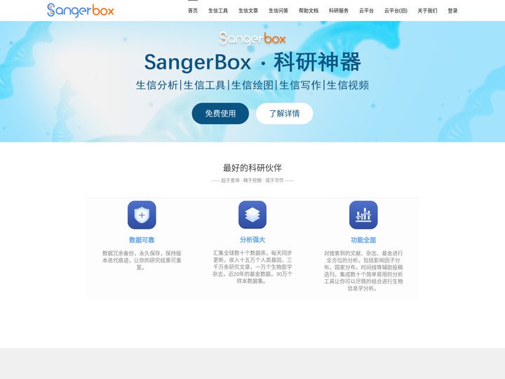 SangerBox-生物医学数据分析盒子