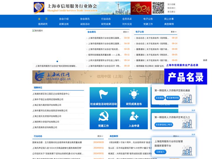 上海市信用服务行业协会