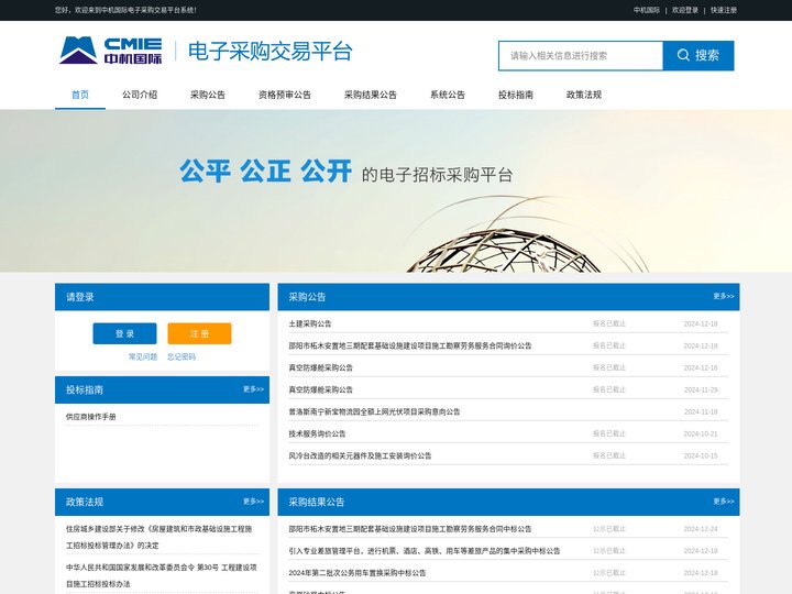 中机国际电子采购交易平台系统