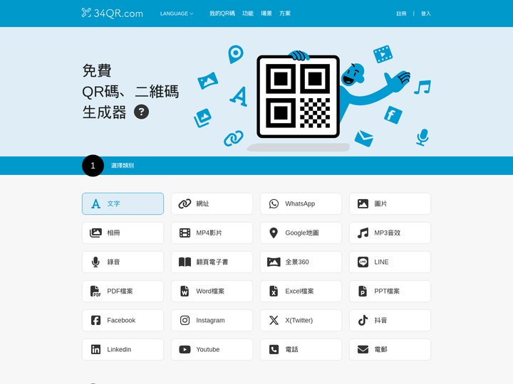 免費QR Code生成器｜二維碼生成｜QR碼生成