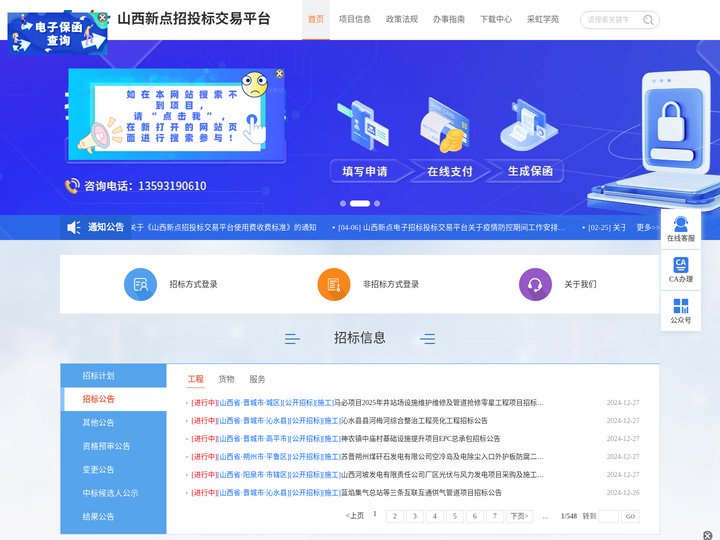 山西新点招投标交易平台