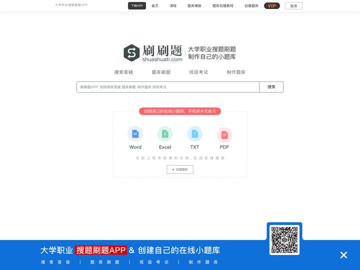 刷刷题APP-大学职业拍照搜索答疑_刷题练习_制作自己的在线小题库