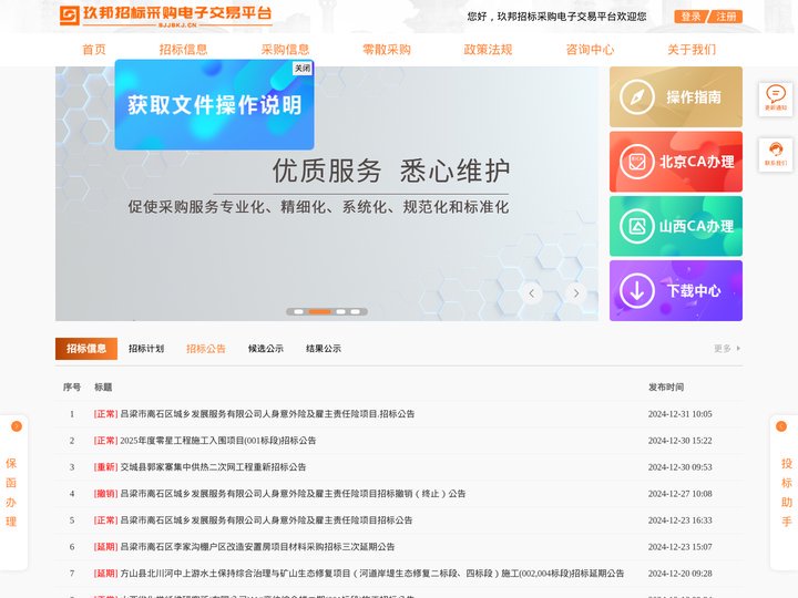 玖邦招标采购电子交易平台
