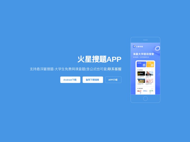 火星搜题官网-APP下载