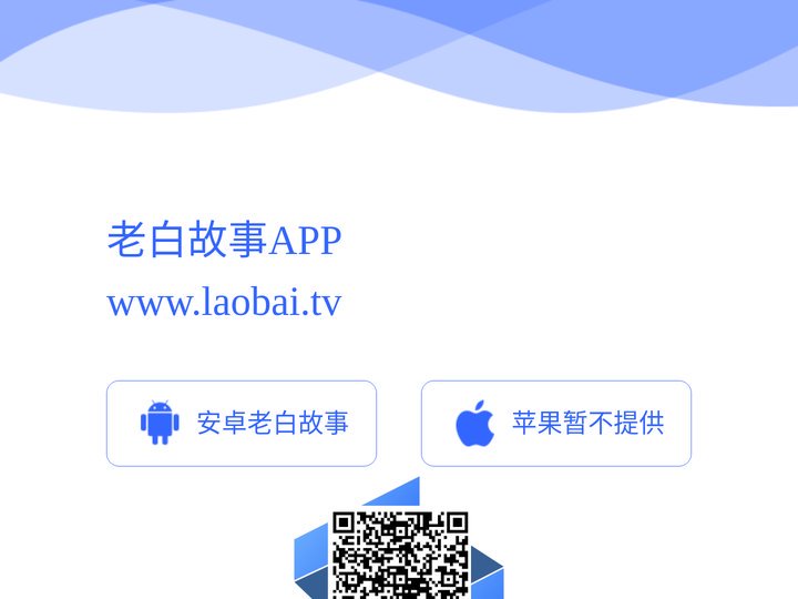 老白故事app官网下载 laobai.tv