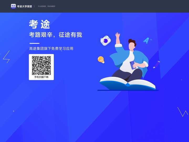 考途大学搜题——大学生校内学习辅导工具，为考研/考公/考证/学历加油助力