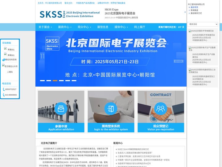 SKSS  Expo   2025北京国际电子展览会-北京电子展