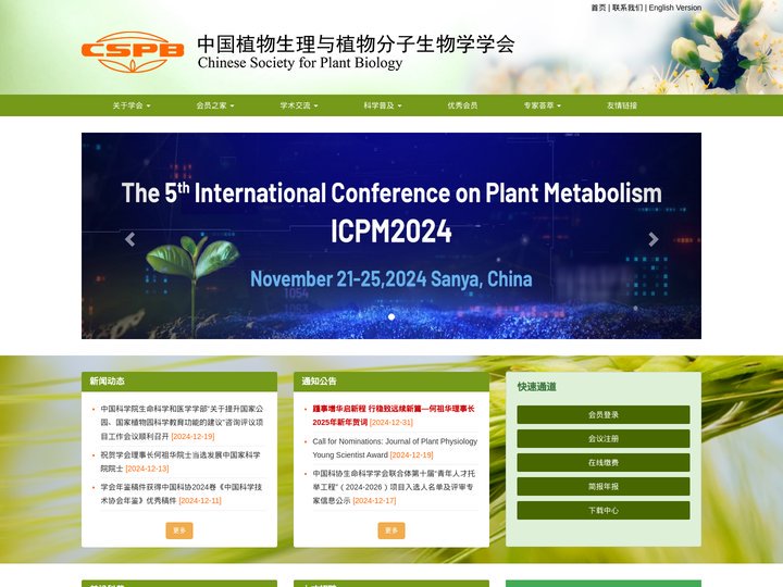 中国植物生理与分子生物学学会