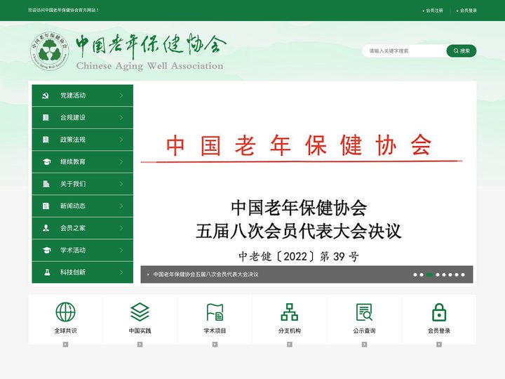 中国老年保健协会-中国老年保健协会