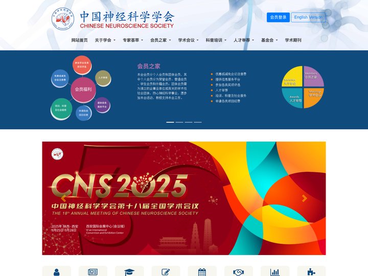 CNS中国神经科学学会