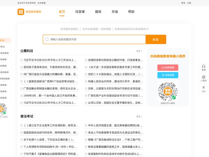 首页-搜题神器、继续教育神器、公需科目、普法考试