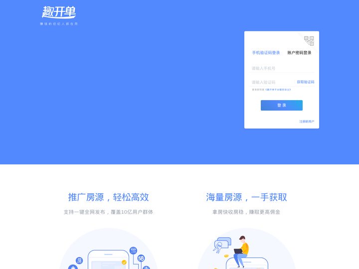 趣开单-房地产经纪人营销平台