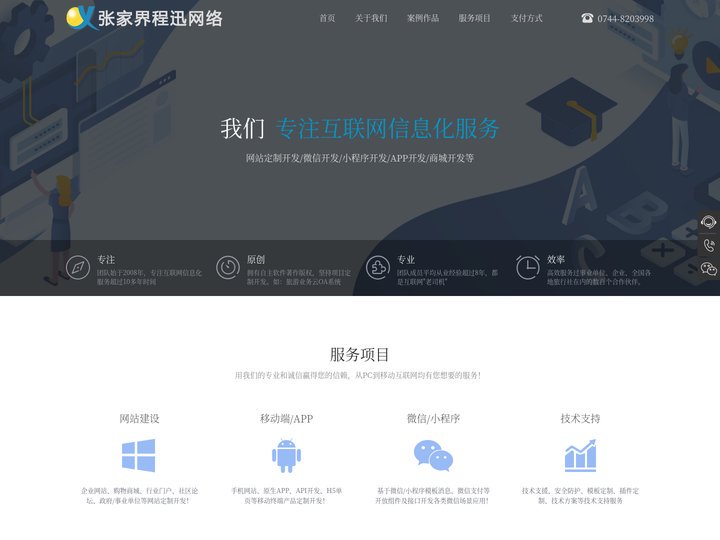张家界网站制作_网络公司_张家界网站建设_张家界程迅网络科技有限公司（官方站）为您提供优质服务