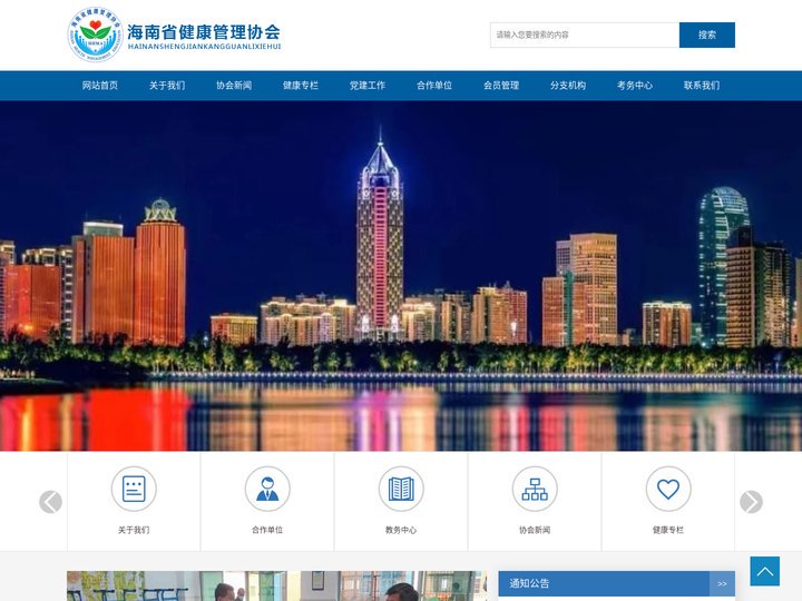 海南省健康管理协会
