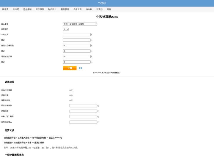 个税计算器2024 - 最新个人所得税计算器