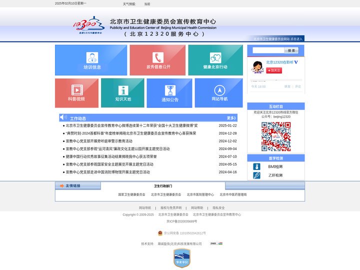 北京市卫生健康委员会宣传教育中心-传递关爱 方便百姓 服务社会 构建和谐