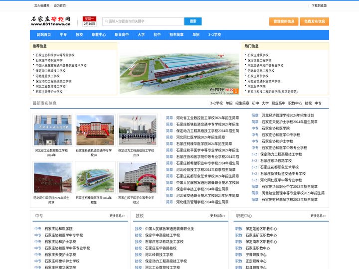 石家庄学校网-河北中专、技校、3+2大专招生门户网站