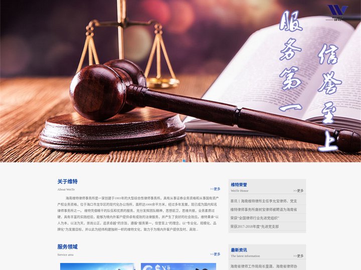 海南维特律师事务所官网