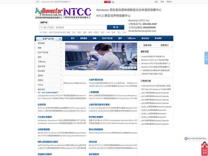 Biovector质粒载体菌种细胞蛋白抗体基因保藏中心-NTCC典型培养物保藏中心