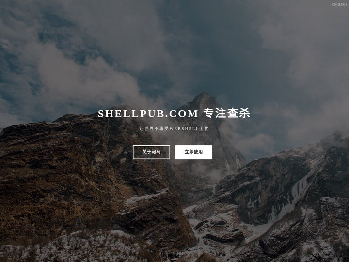 SHELLPUB.COM 专注查杀，永久免费