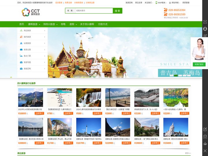 成都四川康辉旅行社总部官网_成都旅游公司_四川成都康辉国际旅行社报价排名