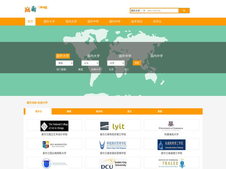 国内外大中院校综合信息