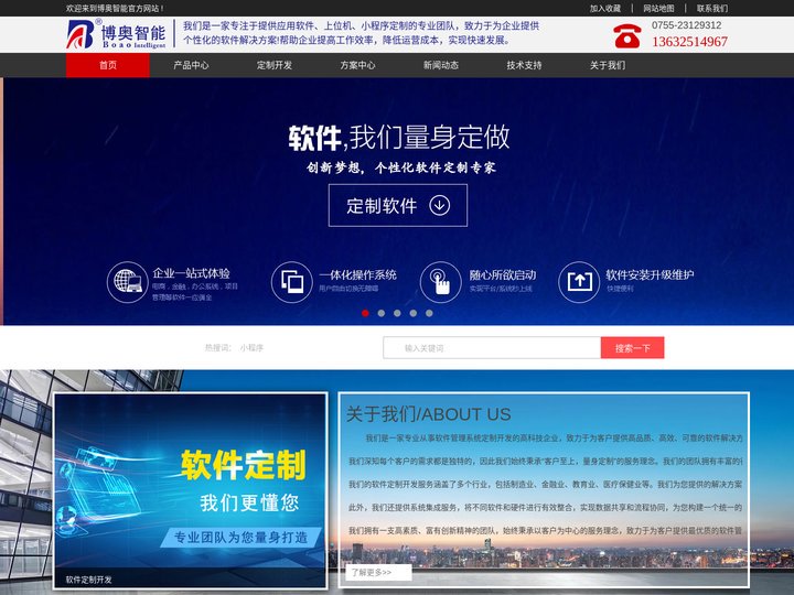 软件定制开发服务|小程序定制服务商|应用管理系统定制方案|深圳市博奥智能科技有限公司