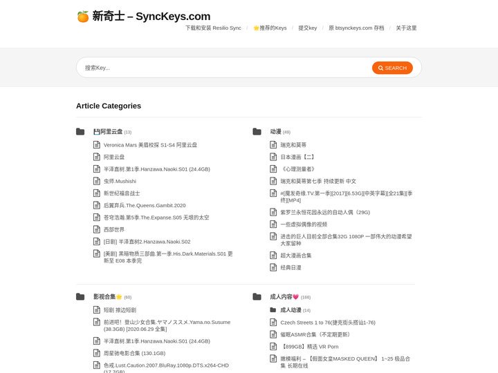 🍊 新奇士 – SyncKeys.com – Resilio Sync Keys 中文索引 – 本网站提供搜索，以及按分