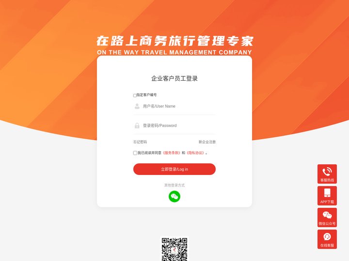 企业客户登录–在路上商旅企业差旅管理平台-出差预订,差旅及费用管控,报销解决方案,助企业节省30%的差旅费用 - 在路上