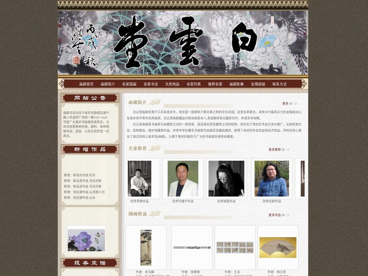 白云堂画廊-南京画廊-http://www.baiyuntanghl.com