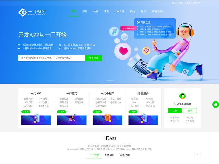 一门APP - 在线一键APP开发工具_APP打包_APP封装_APP生成_webapp制作_H5做APP_html混合