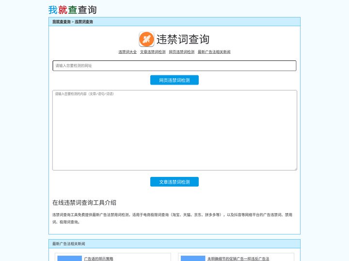 最新广告法违禁词、禁用词、极限词在线查询工具-我就查查询
