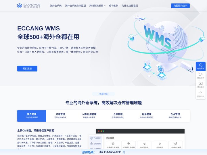 海外仓系统就选易仓科技ECCANG WMS - 全球500+海外仓都在用