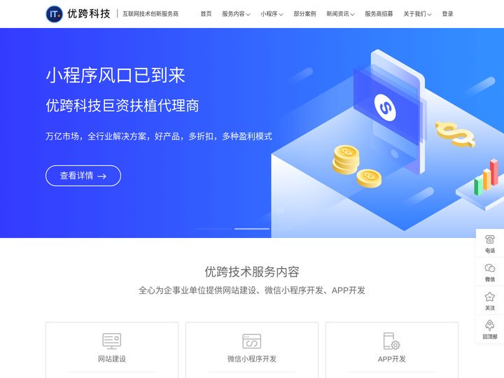 网站建设_APP开发_微信小程序开发_专注小程序开发运营一站式定制服务 - 优跨科技