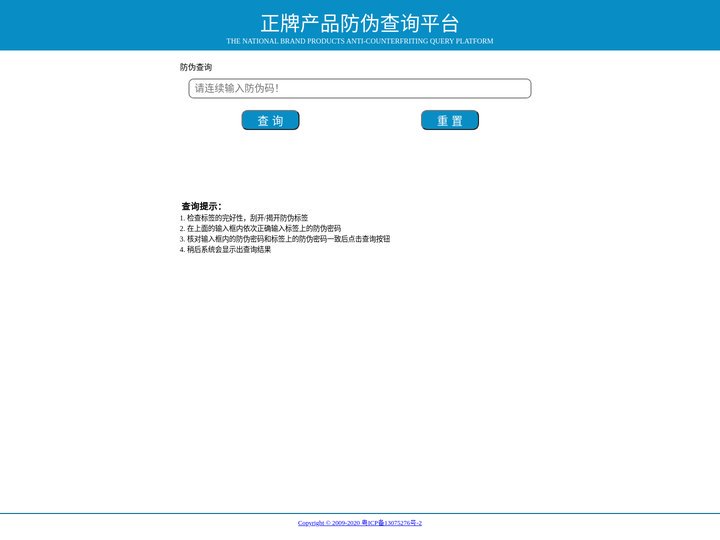 >  防伪查询