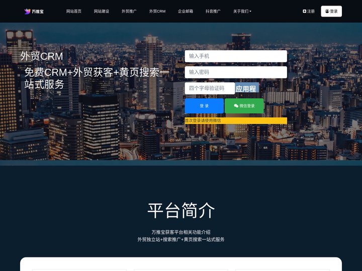 免费外贸CRM_外贸获客_万推宝