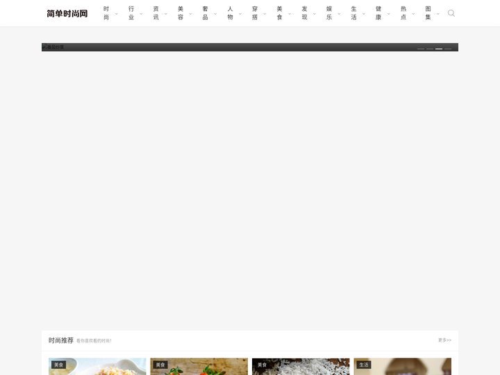 简单时尚网-没那么简单的时尚生活网站