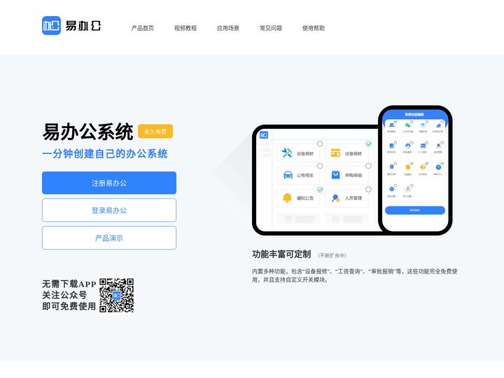 易办公_公司办公app_办公app_微信办公软件_免费办公软件 - 易办公