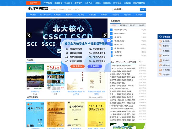 核心期刊咨询网-核心投稿发表咨询|SCI/SSCI/EI期刊目录