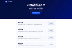 xinfadai.com此域名已注册，但仍可购买