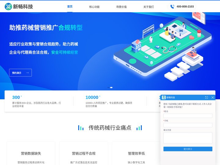 北京新畅科技有限公司-医药营销合规SaaS平台