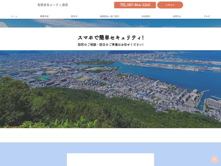 香川県高松市 防犯カメラ 防犯用設備の設計や施工 有限会社エーティ通信