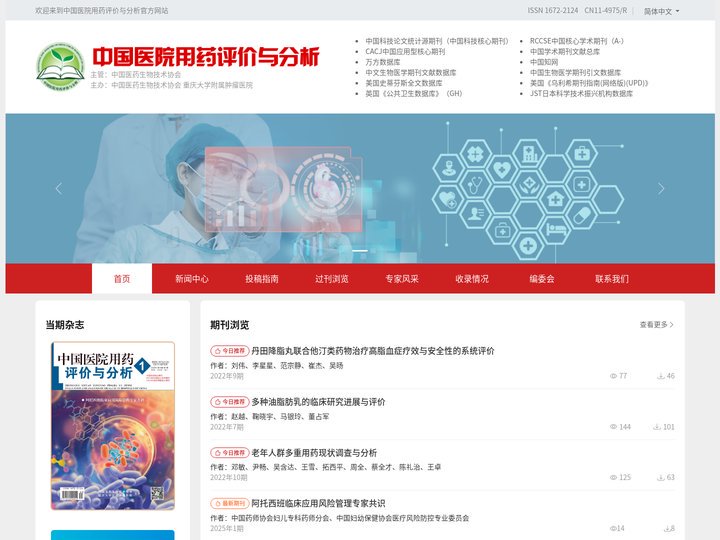 首页 - 中国医院用药评价与分析